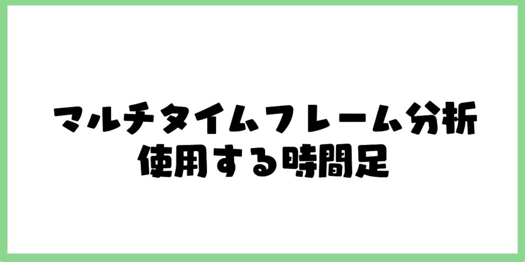 マルチタイムフレーム分析で使用する時間足